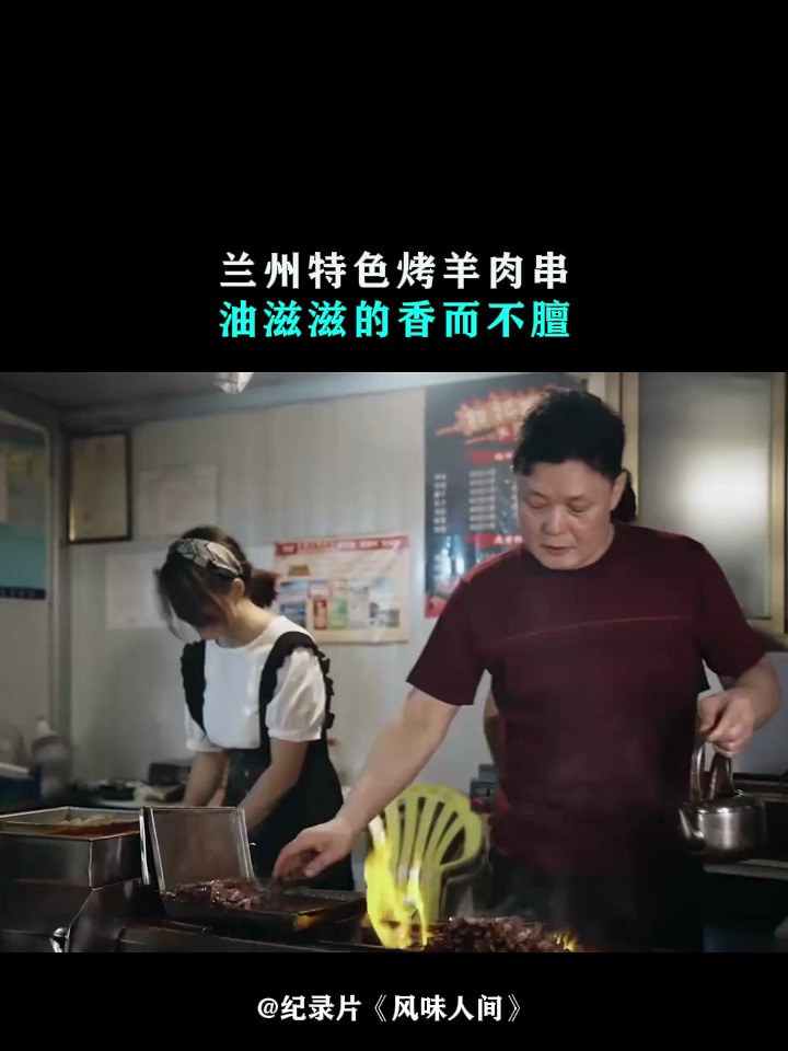 风味人间:兰州特色烤羊肉串,油滋滋的香而不膻