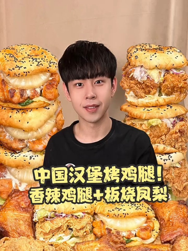 当香辣鸡腿板烧凤梨堡遇到烤手枪腿!