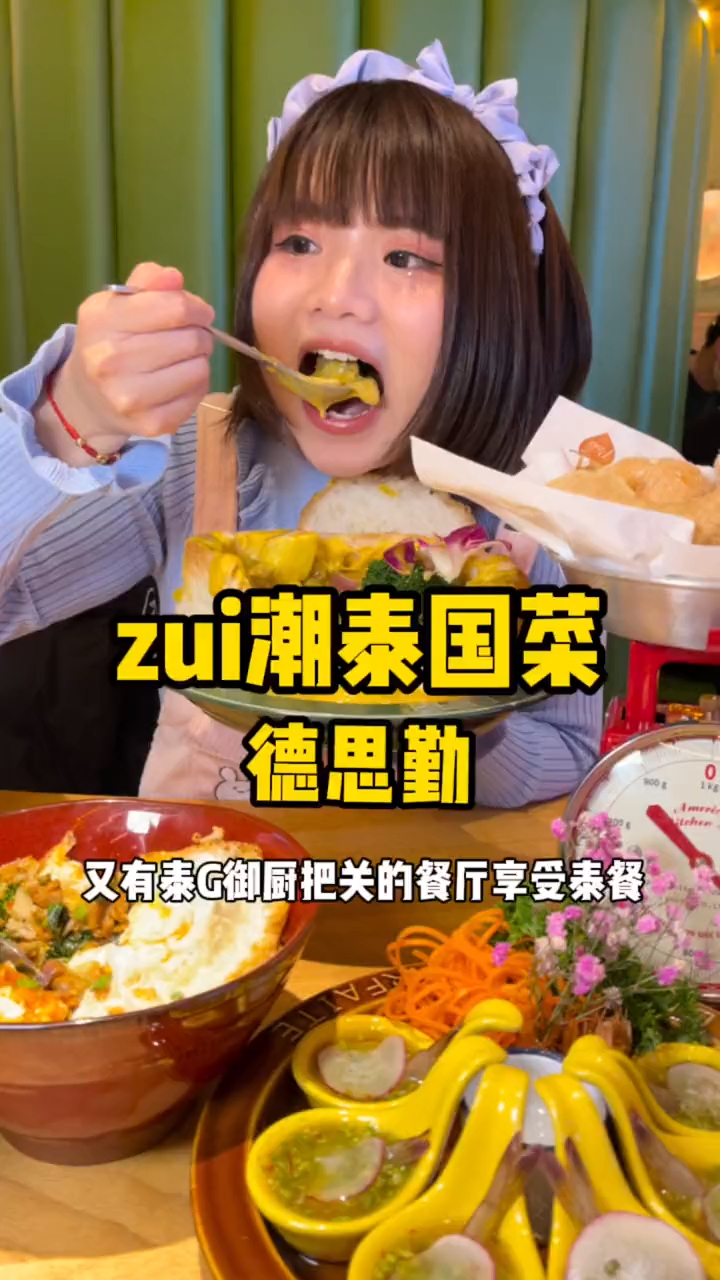德思勤这家很火的zui潮泰国菜你吃过吗?听说女孩子都喜欢!