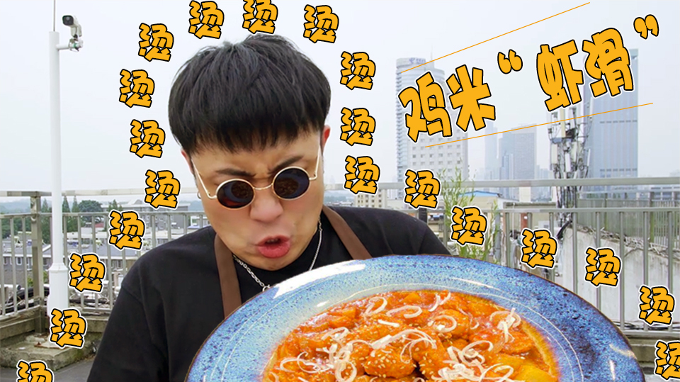 原创菜品“鸡米虾滑”,欢迎您的品鉴!