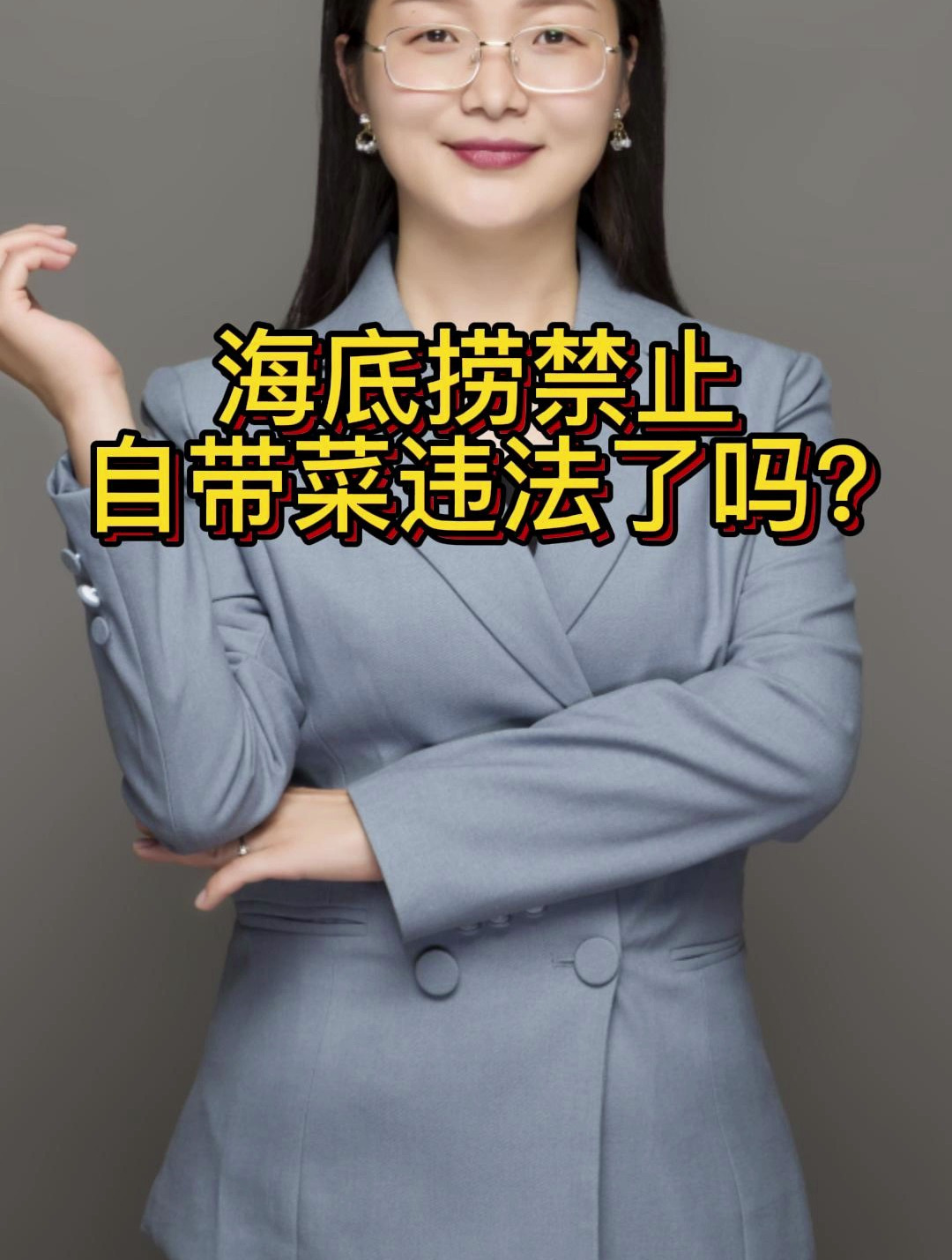 海底捞禁止自带菜品违法了吗?