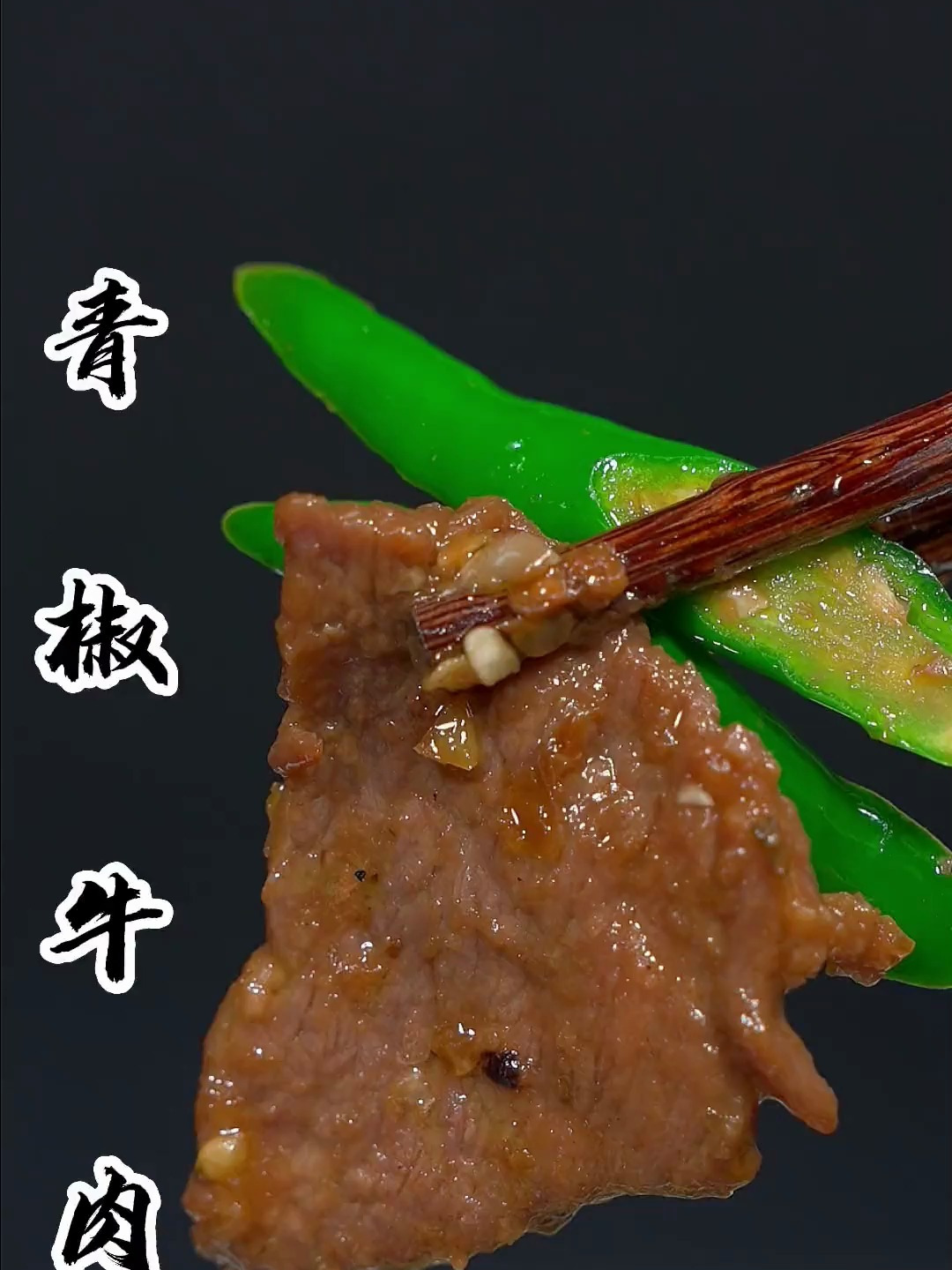 尖椒牛肉这样做,牛肉嫩滑入味一点都不老,这味道真的绝了