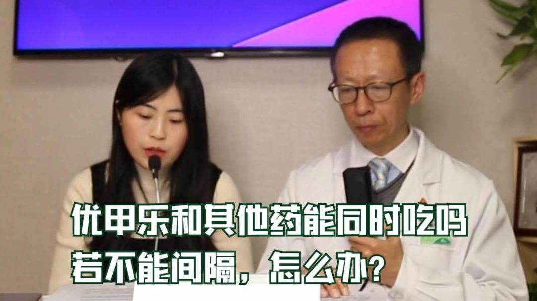 吃优甲乐同时服用其他药物,需要间隔开吗? 很多药物都会影响优甲乐的吸收,说明书上写的药品影