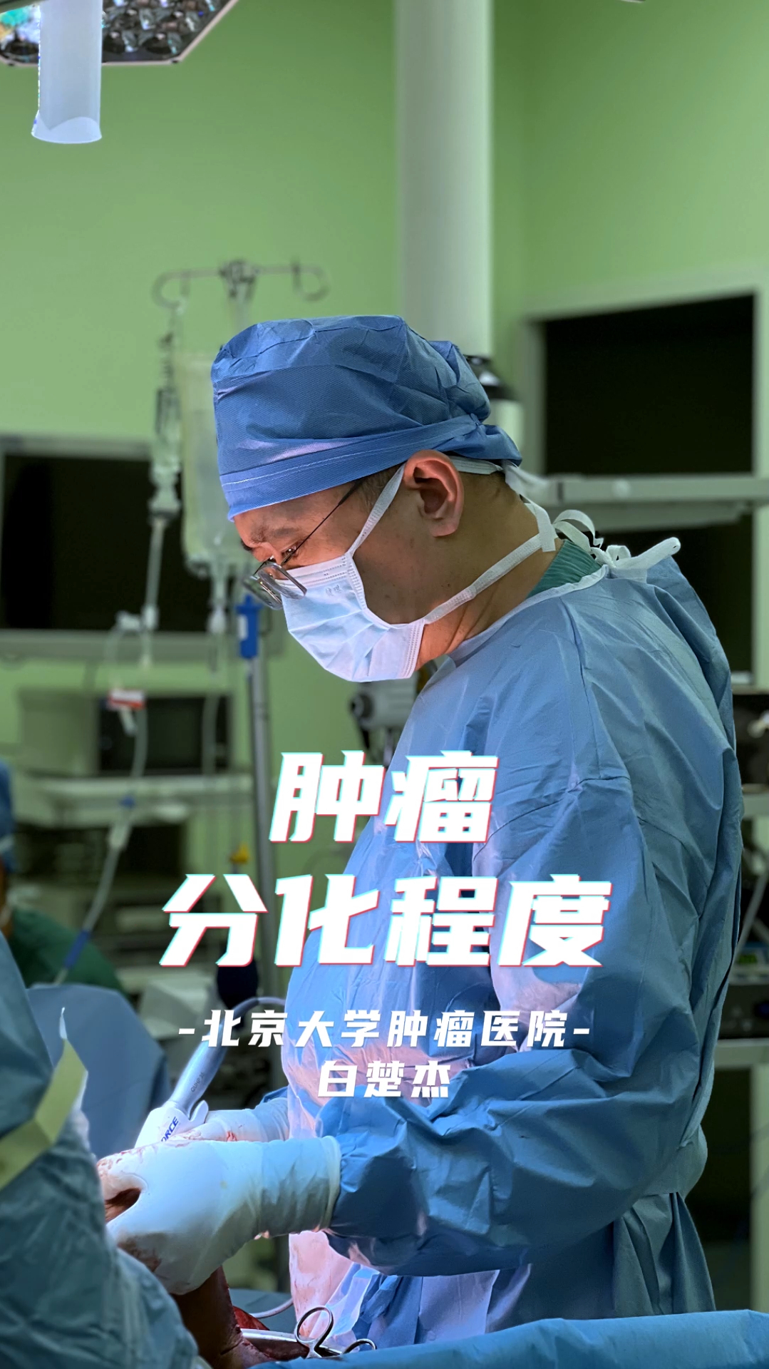 白医生的小课堂:肿瘤分化程度