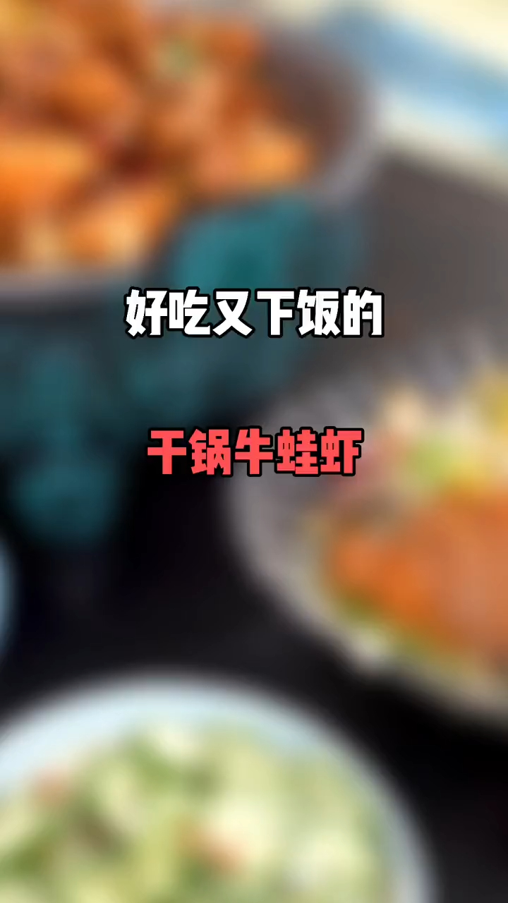 还在纠结要吃什么嘛,不妨试试他家的干锅牛蛙虾!味道真的绝绝子