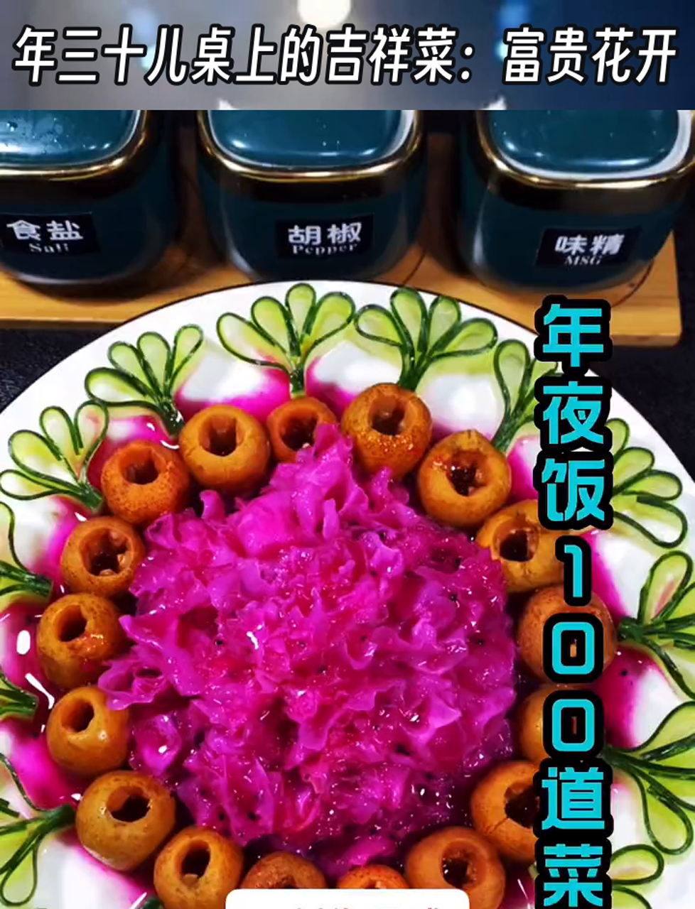年三十儿桌上的吉祥菜:富贵花开