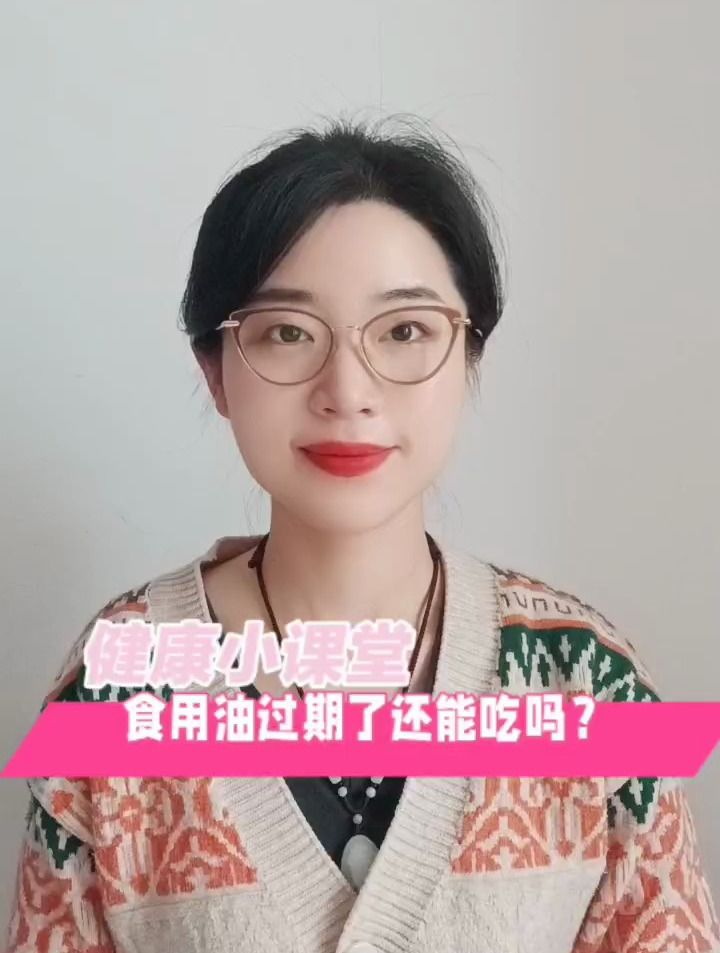 食用油过期了还能吃吗?