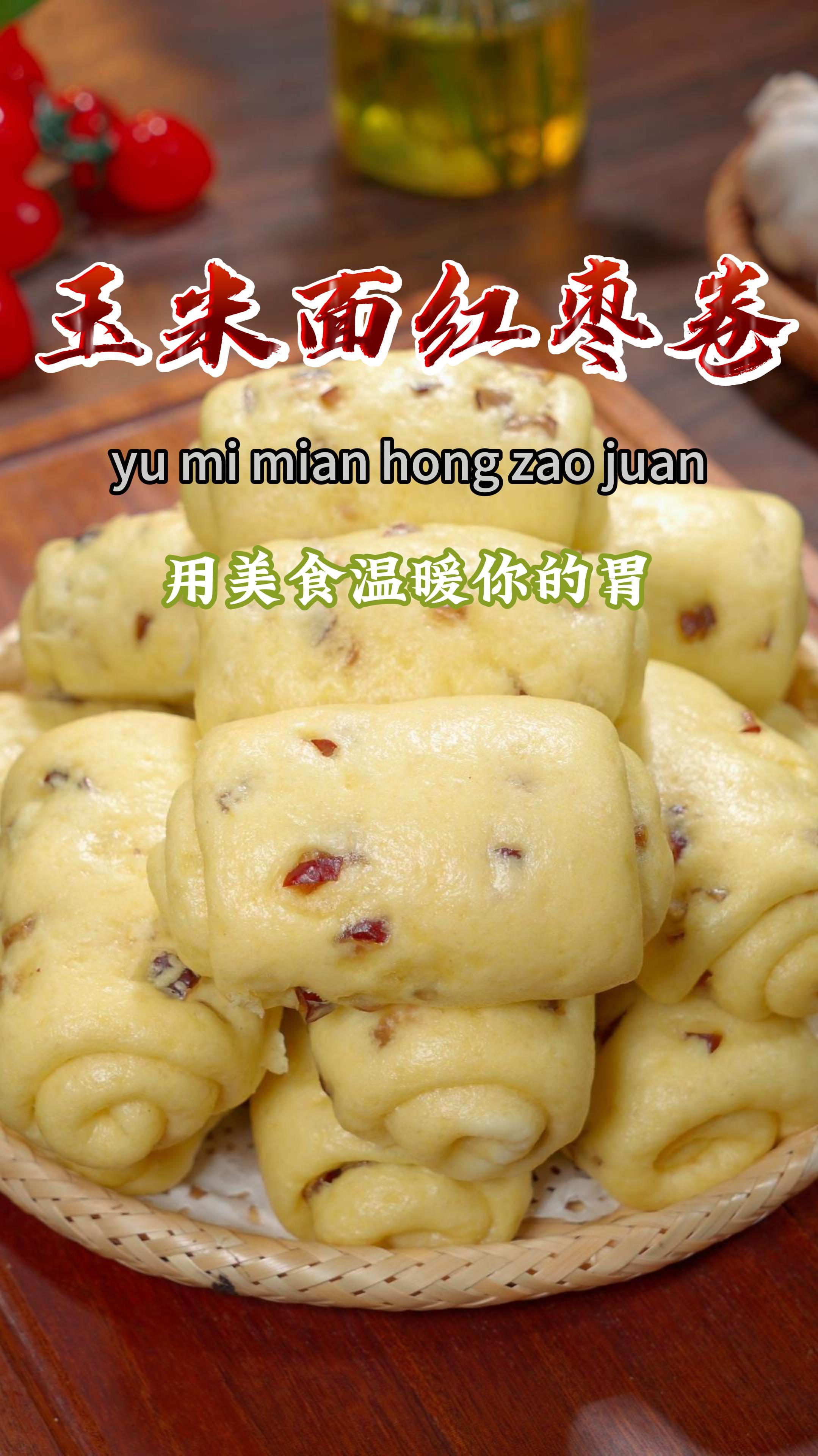 今天做了玉米面枣卷,蓬松暄软又香甜,真的太好吃了~