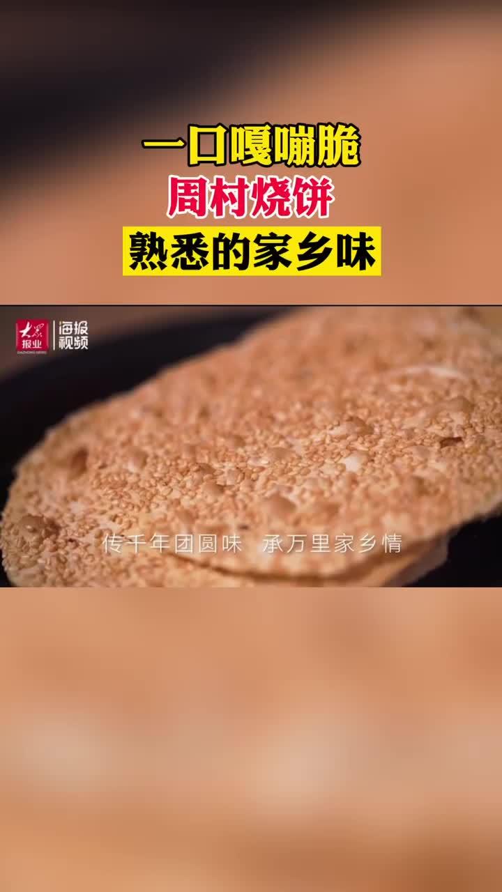 好品山东一口嘎嘣脆,周村烧饼熟悉的家乡味
