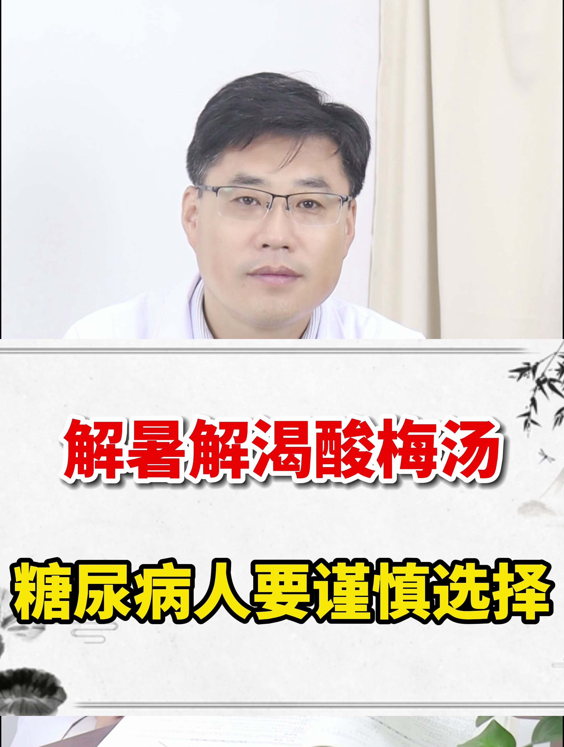 解暑解渴酸梅汤,糖尿病人要谨慎选择!