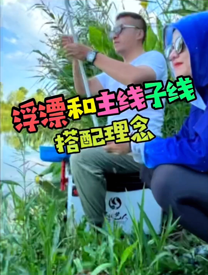 合理搭配浮漂与主线和子线,如果对你有帮助,记得双击收藏