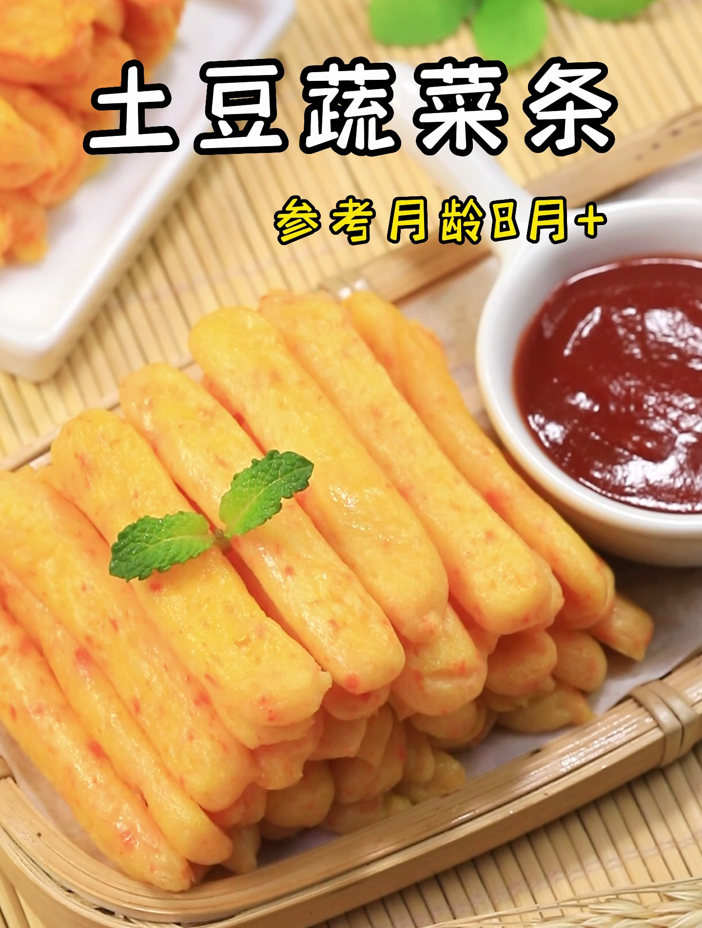 土豆蔬菜条,软软糯糯的,宝宝吃正好!