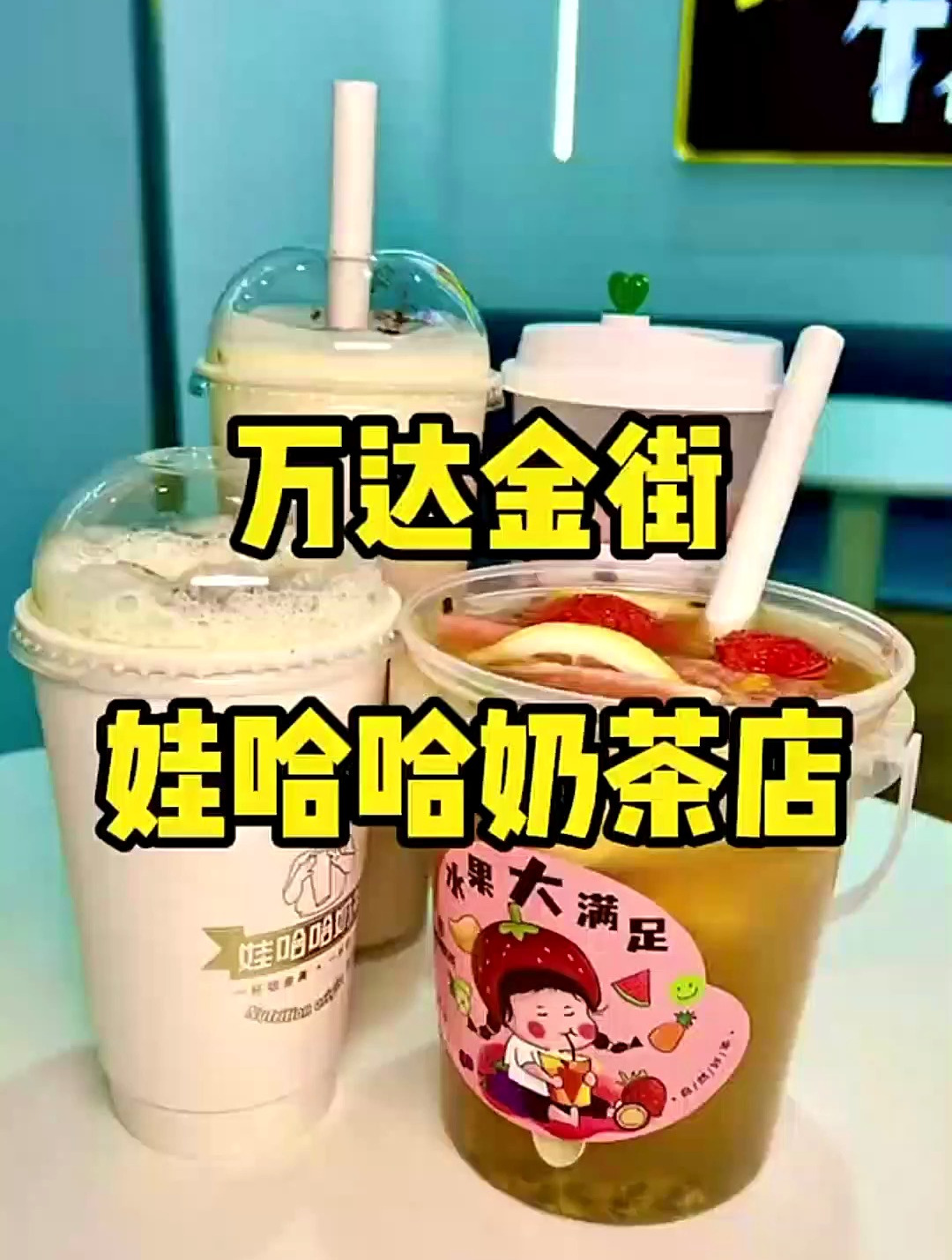 不愧是从小喝到大的娃哈哈 总能给我不一样的惊喜 奶茶