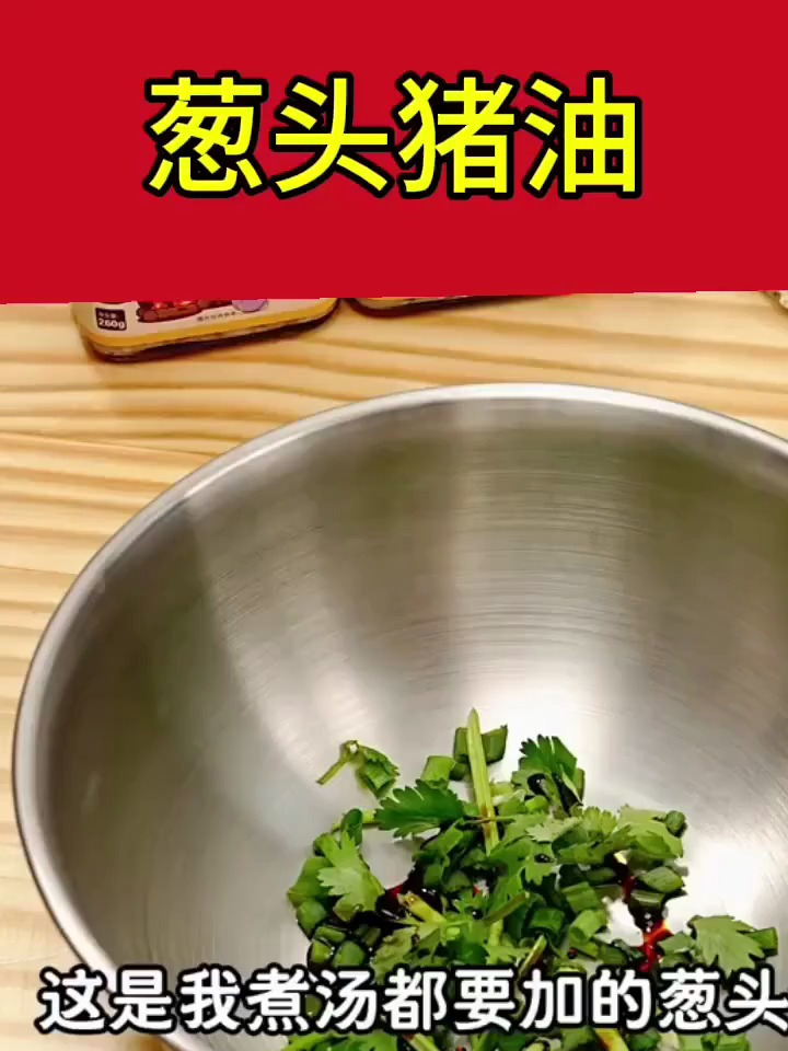有这瓶葱头猪油,以后吃咸饭就方便,直接舀一勺下去拌就行了!