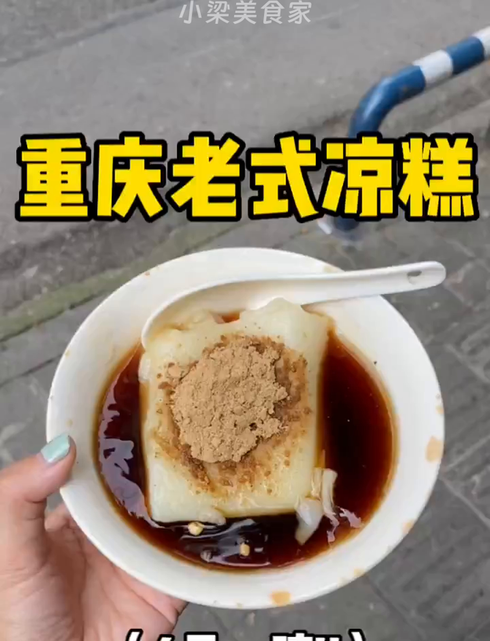 终于吃到了重庆开了30多年的老式凉糕