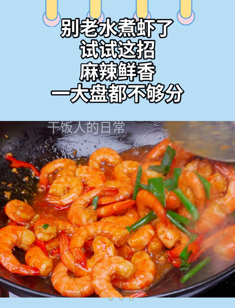 别老水煮虾了,试试这招,麻辣鲜香,一大盘都不够分