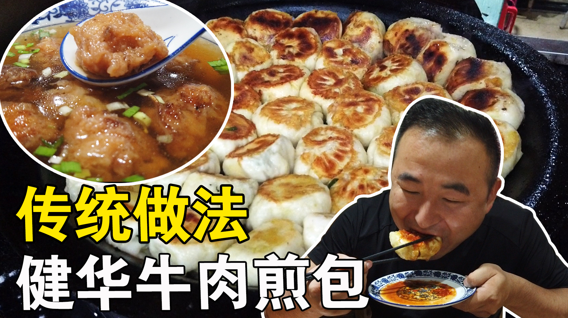 健华牛肉水煎包传统做法非油炸,还有南京唯一的萝卜圆子牛肉汤