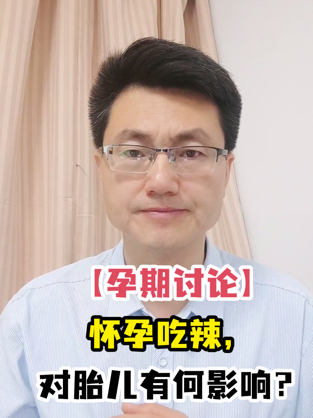 「孕期讨论」怀孕吃辣,对胎儿有何影响?