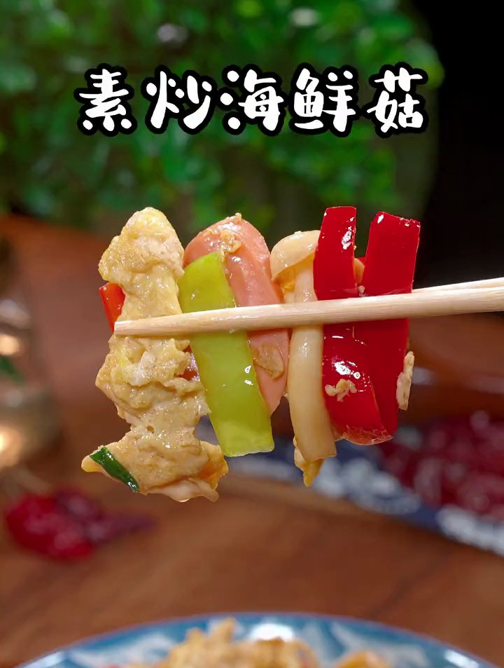 不知道吃啥可以试试这个滑嫩入味真的太下饭了家常菜素炒海鲜菇