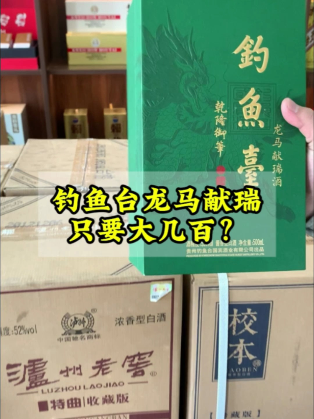 钓鱼台龙马献瑞酒,只要大几百?