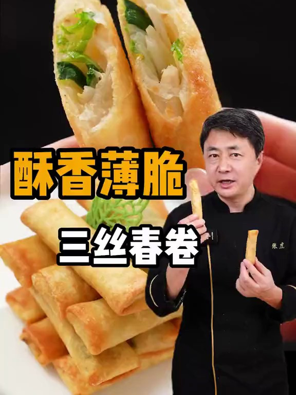 春卷皮有不少粉丝交作业了!这期的三丝春卷,有手就会