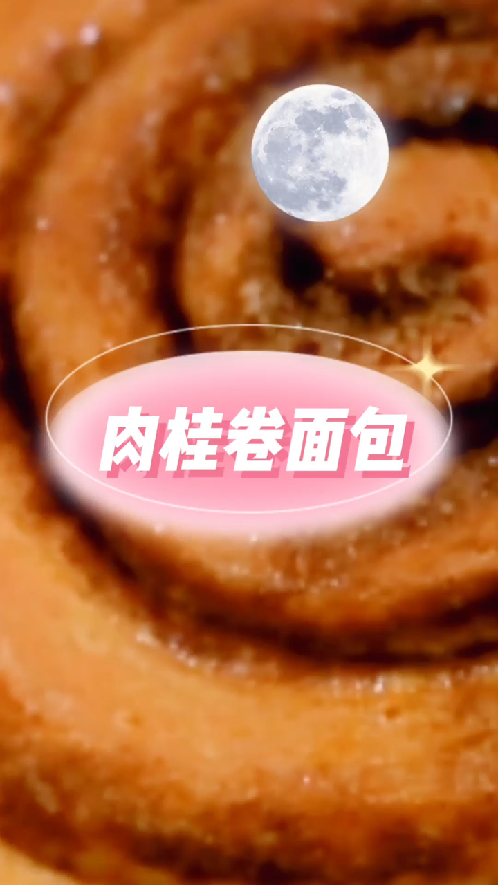 肉桂卷面包,喜欢肉桂卷别错过,特别好吃