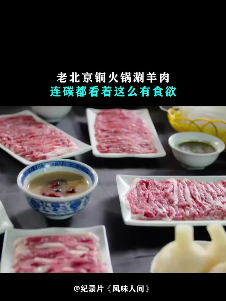 风味人间:老北京铜火锅涮羊肉,连碳都看着这么有食欲
