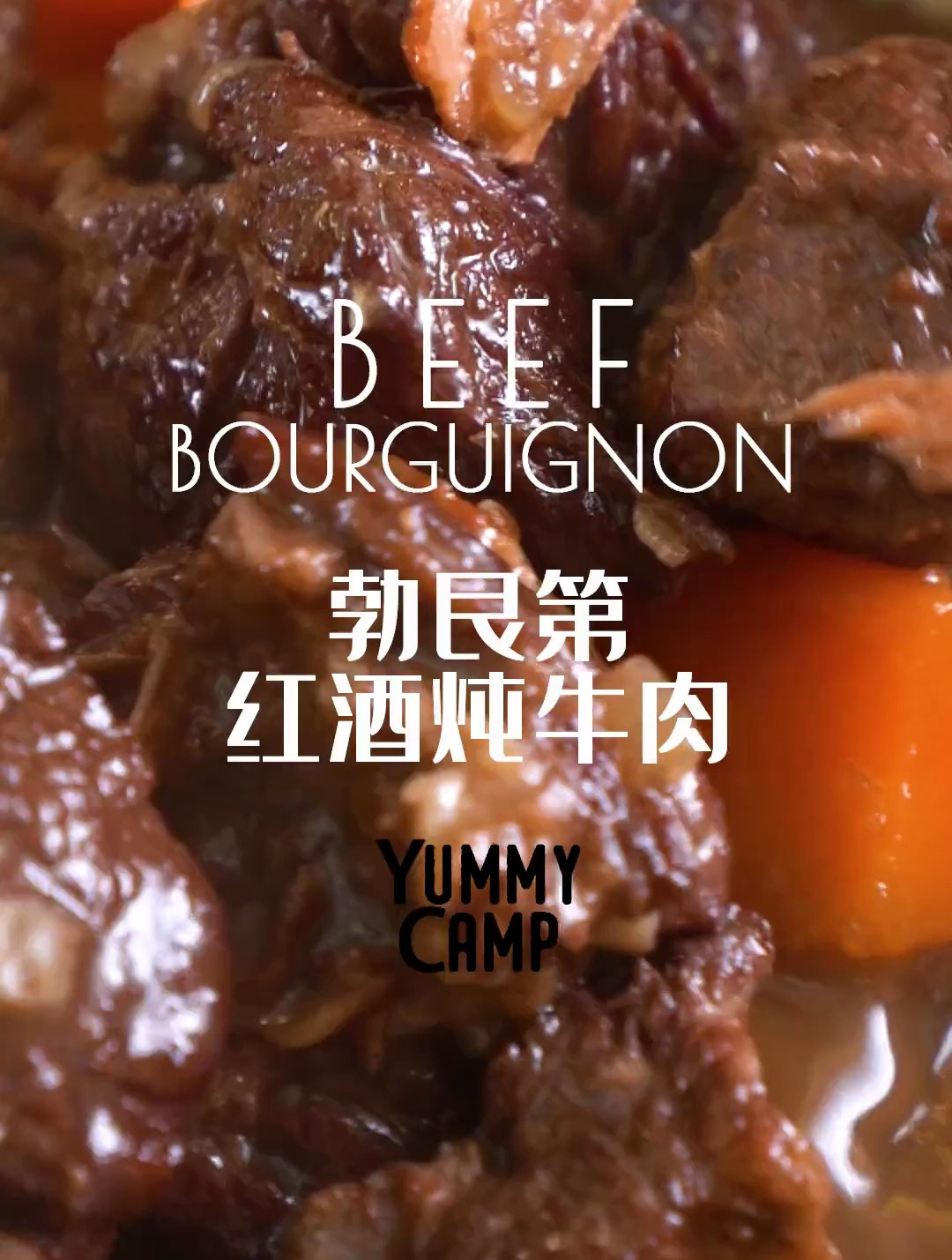勃艮第红酒炖牛肉 非常适合跨年的一道菜