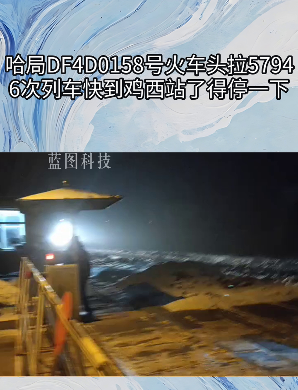 哈局DF4D0158号火车头拉57946次列车快到鸡西站了得停一下