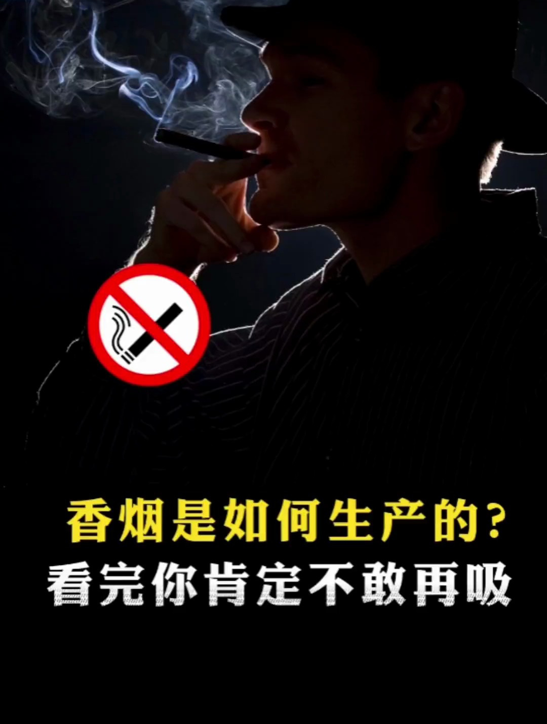 看完香烟制作的视频,你还敢吸吗?
