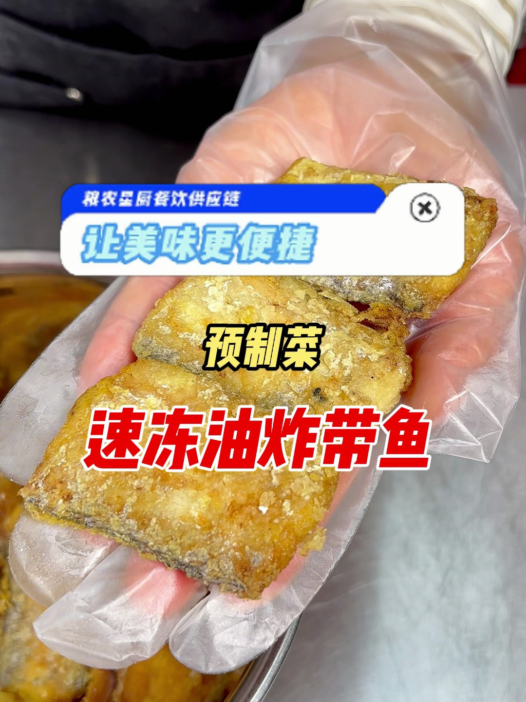 餐饮老板常备的半成品,速冻油炸带鱼