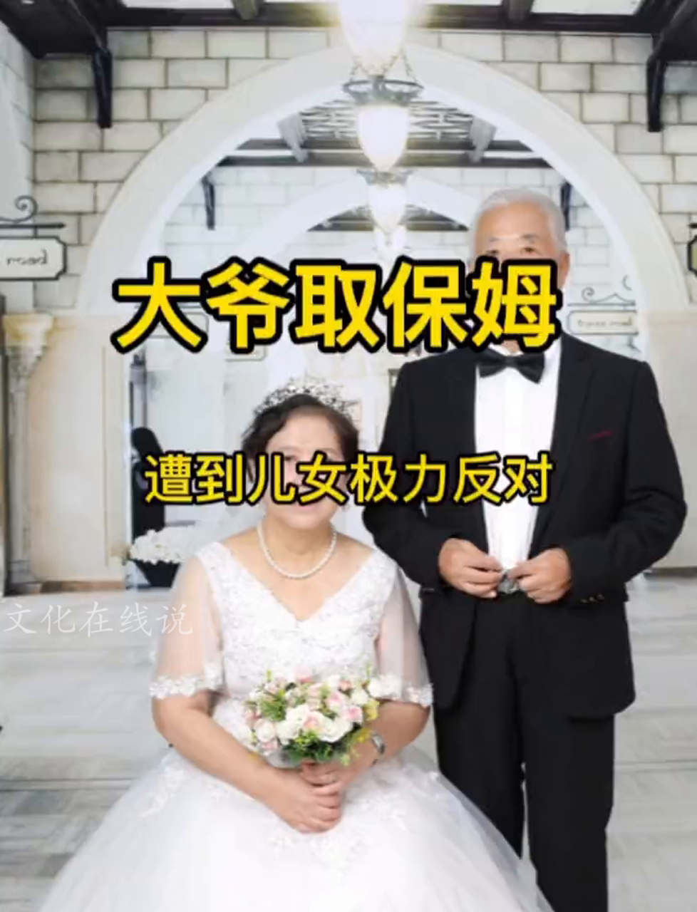 老伯娶了保姆,孩子们强烈反对,得知保姆真实身份后,孩子们立刻跪地求饶