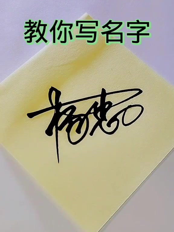 艺术签名——杨忠