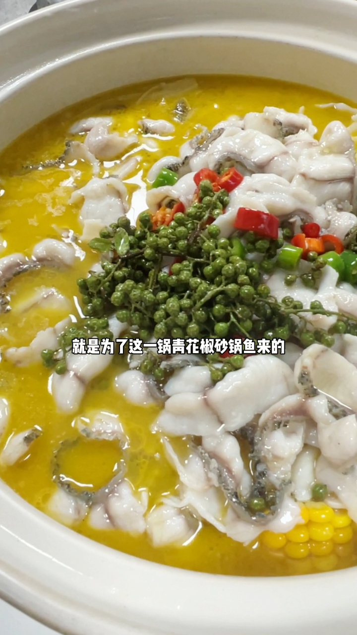 青岛也有地道的青花椒鱼,活鱼现杀鱼肉就是香,配米饭真棒