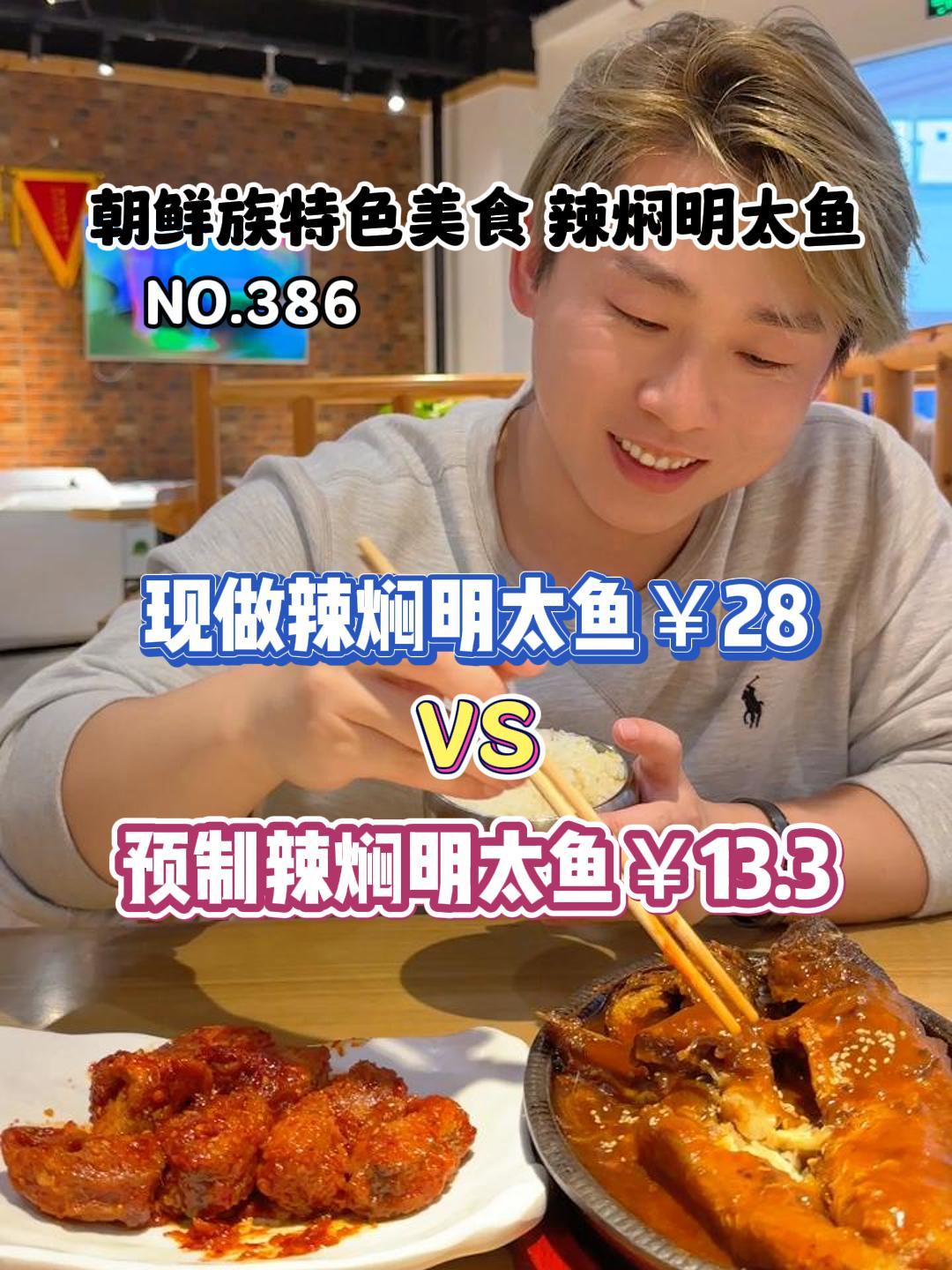 你们要的朝鲜族特色预制红焖明太鱼来了!