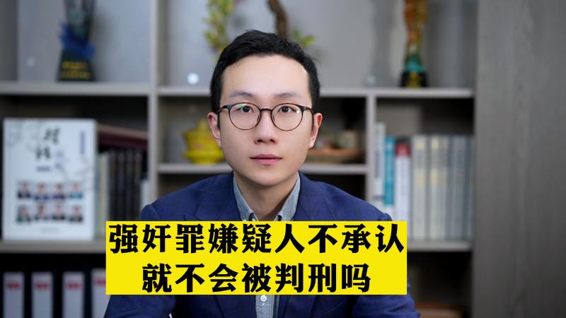 强奸罪嫌疑人不承认就不会被判刑吗 法律 现象普法 好看视频