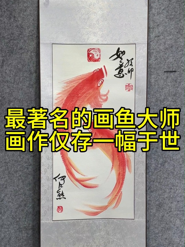 最著名的画鱼大师,画作仅存一幅于世