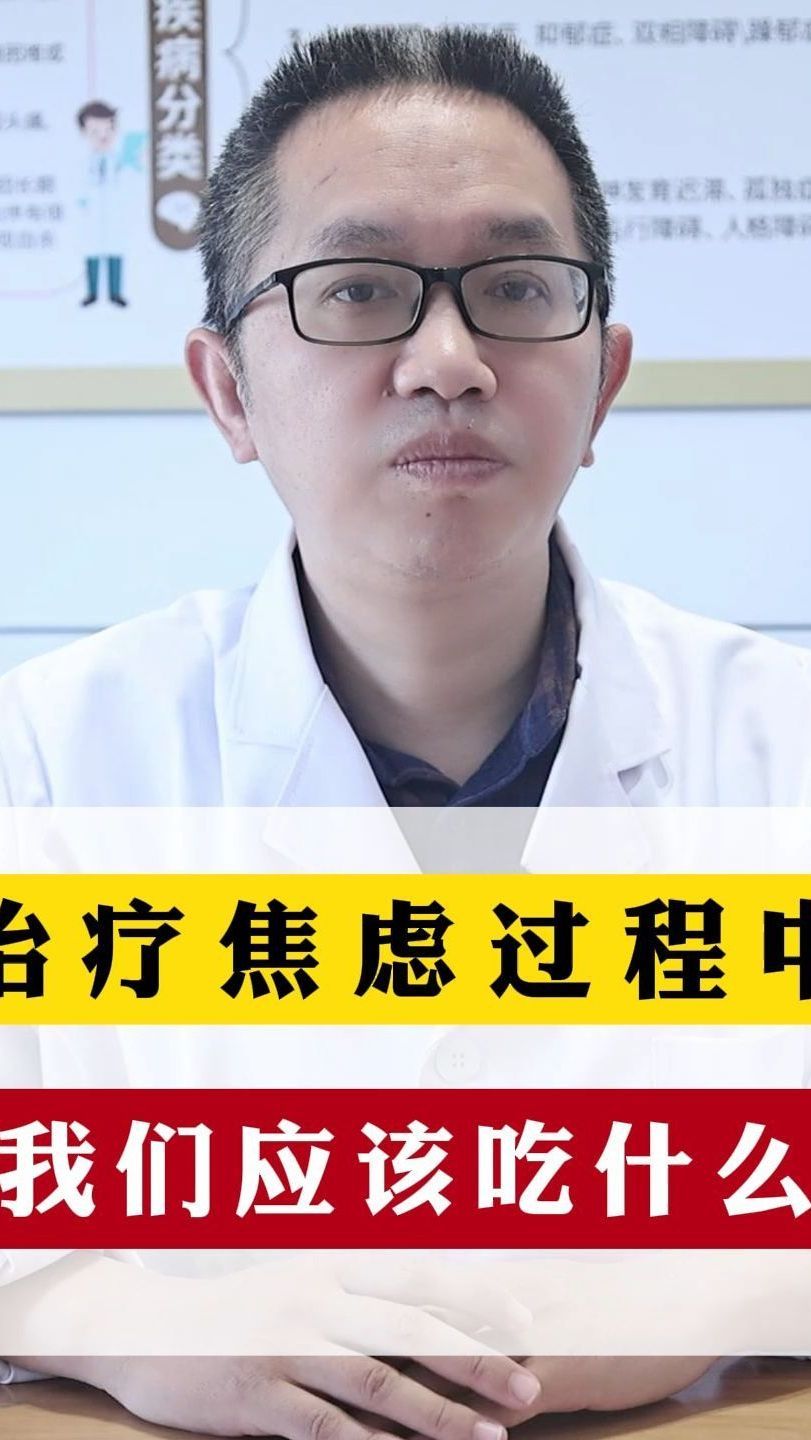 治疗焦虑过程中该吃什么