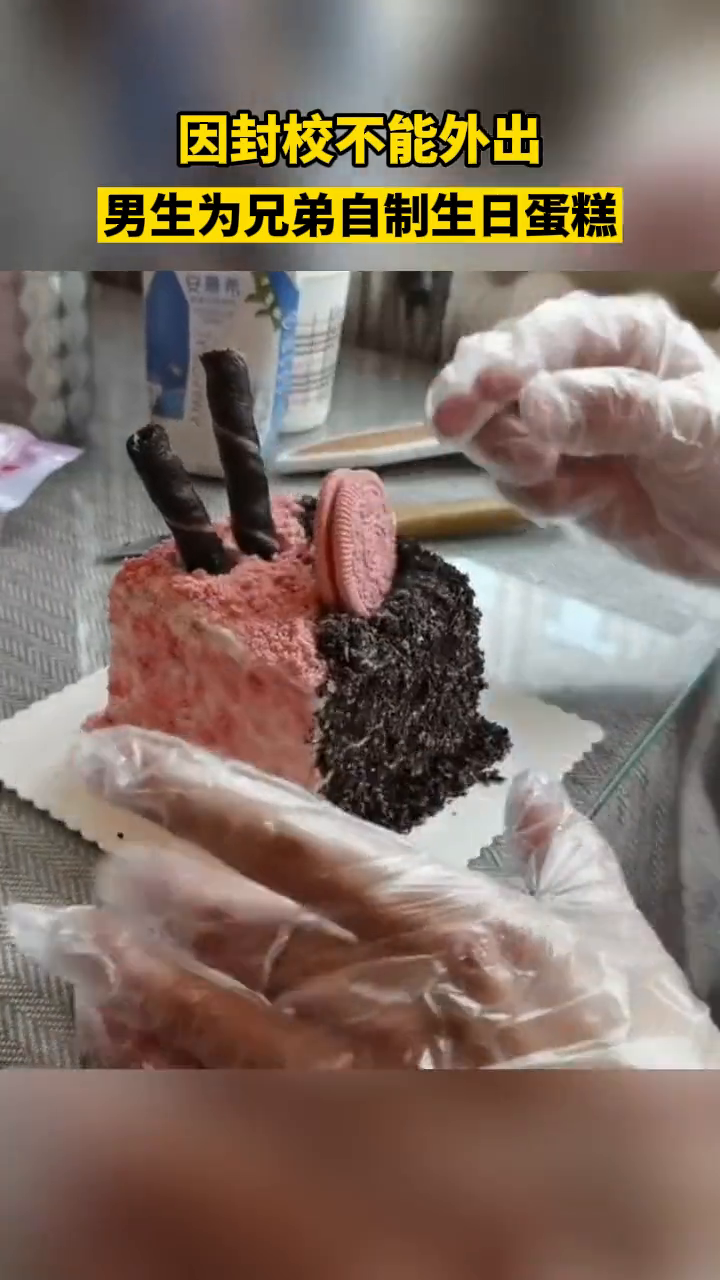 因封校不能外出,男生自制蛋糕为好兄弟庆生