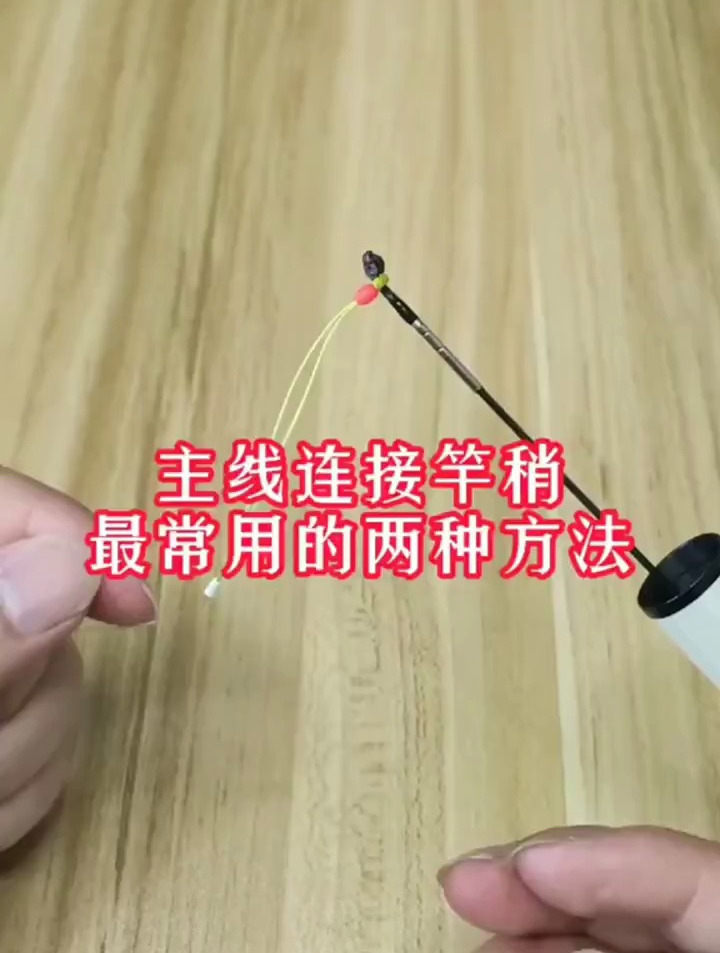 主线连接鱼竿的方法!新手钓友一定要学会!