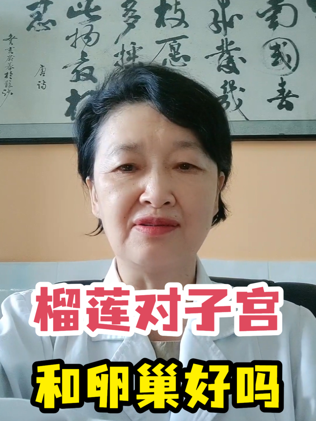 榴莲对子宫和卵巢好吗