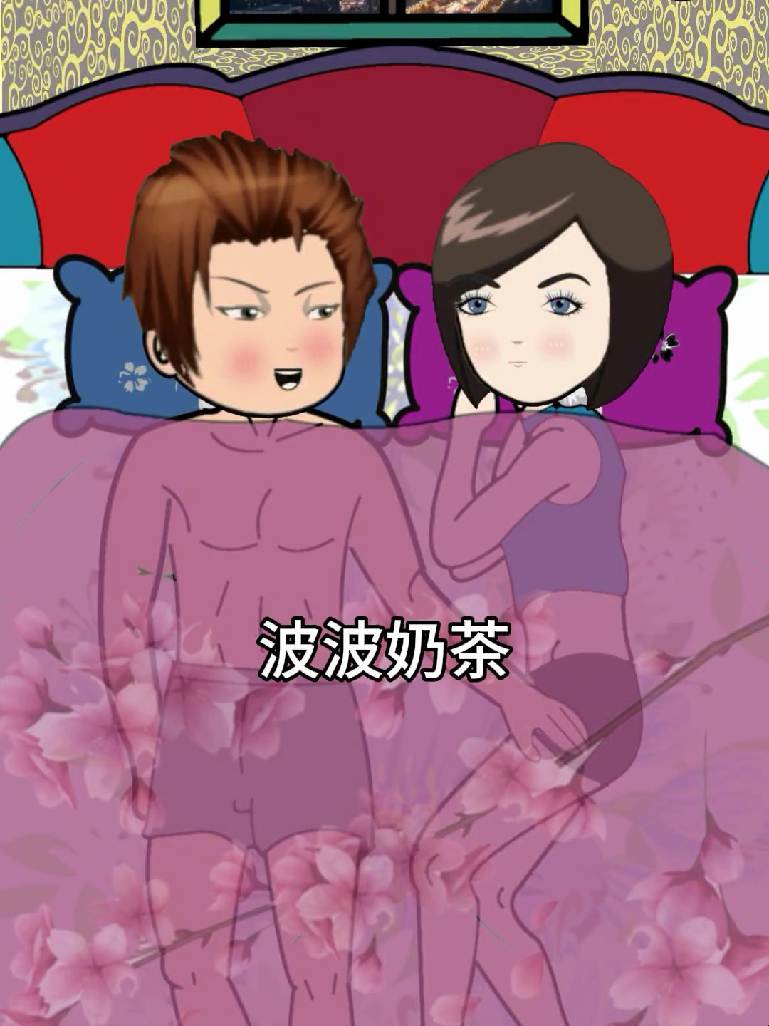 夫妻搞笑日常:老婆,能不能请我喝一杯波波奶茶,没有奶茶也行