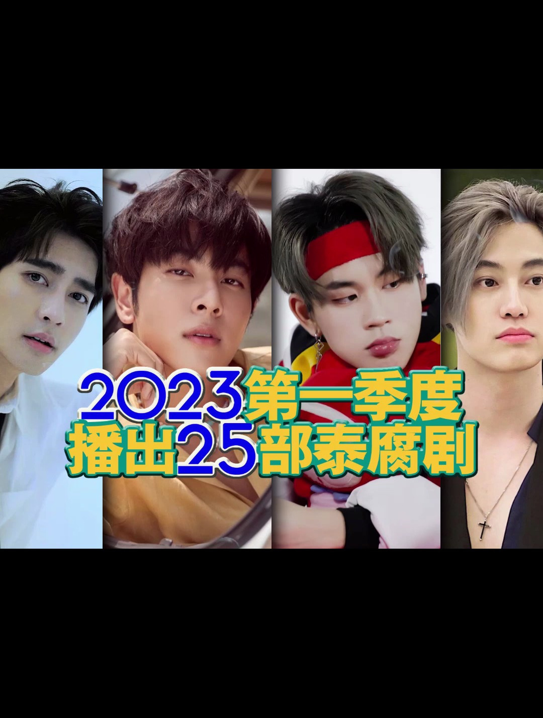 剧集盘点:2023年第一季度播出25部泰国双男主剧