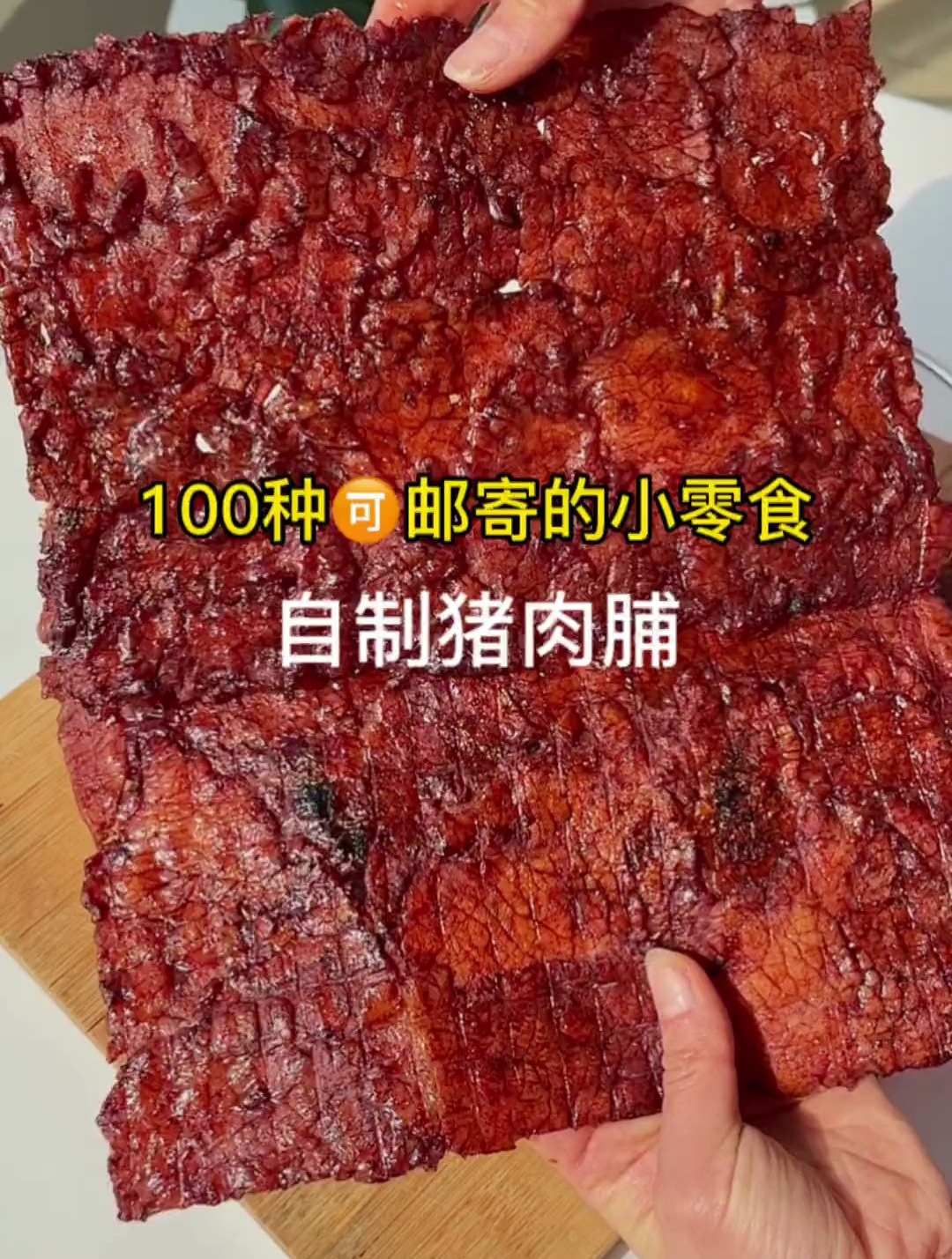 挑战100种邮寄的小零食——自制猪肉脯,做法简单