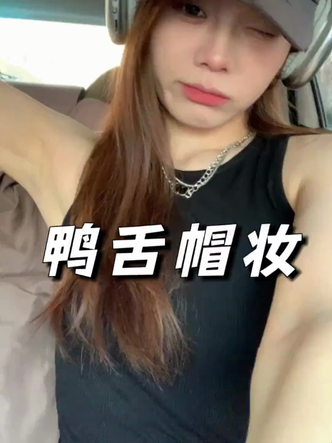 快速出门|5分钟化了一个适合带鸭舌帽化的妆!