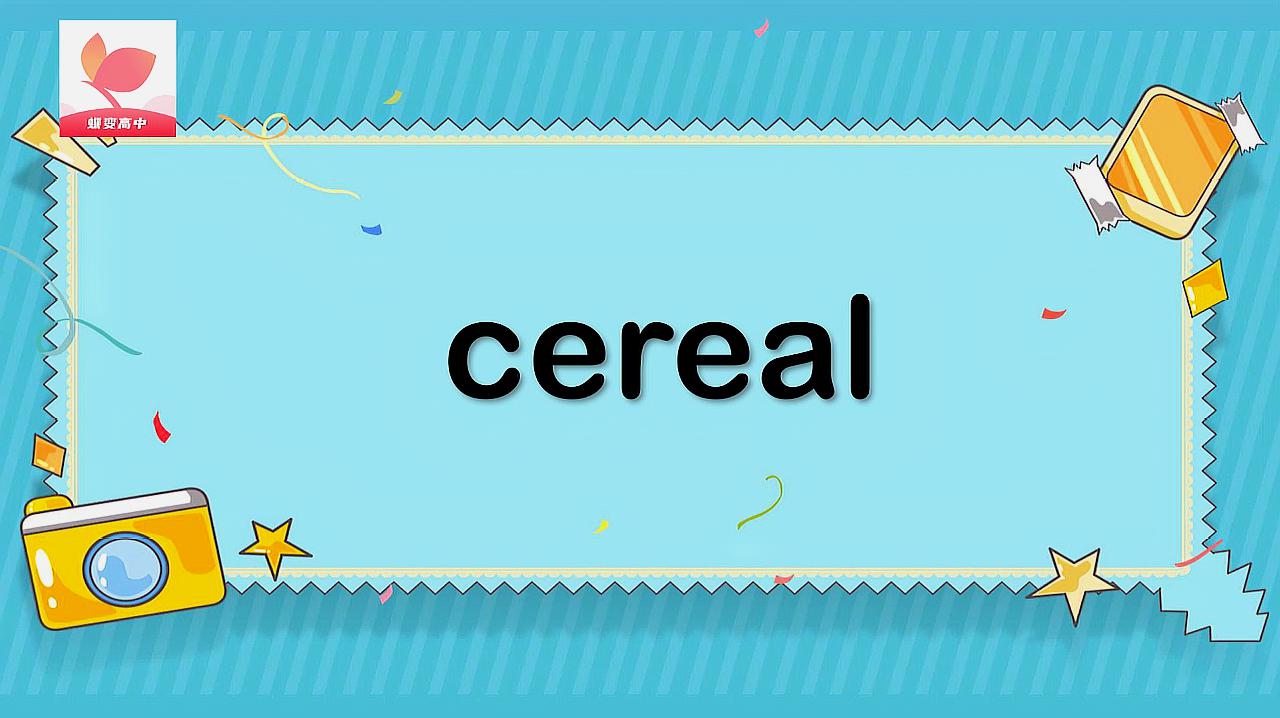 [图]cereal的意思和用法