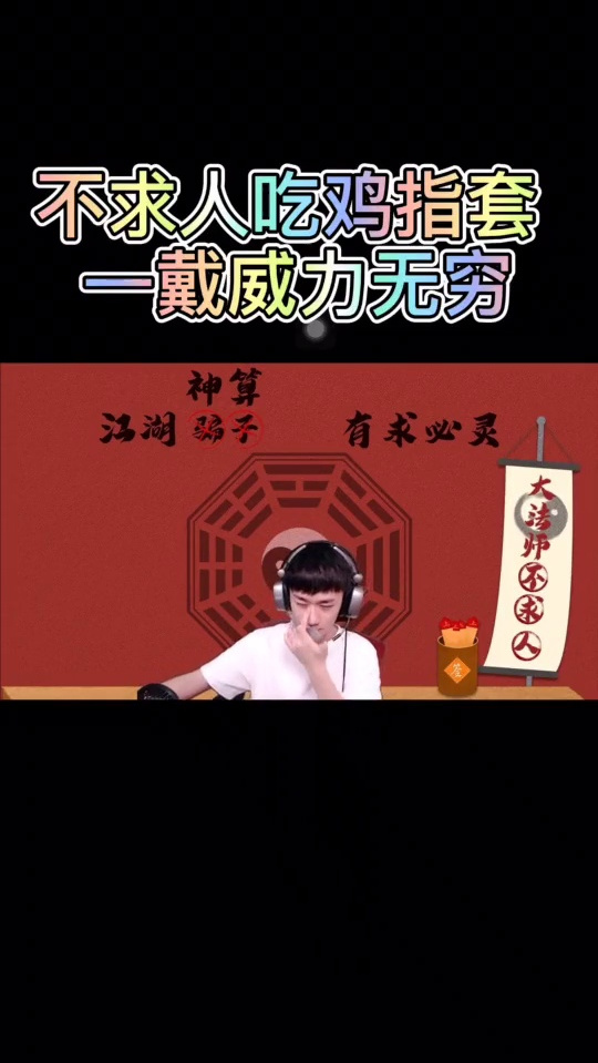 不求人认证号天秀吃鸡,兄弟们也许你离大神只差一个指套