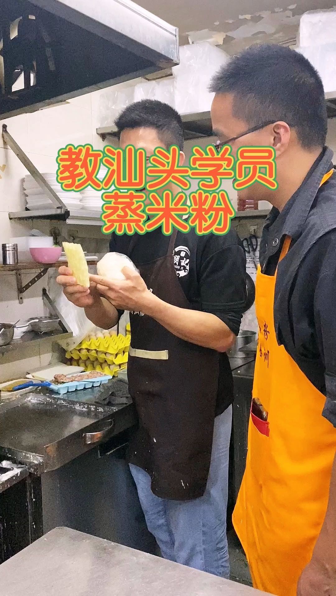 教汕头学员蒸米粉