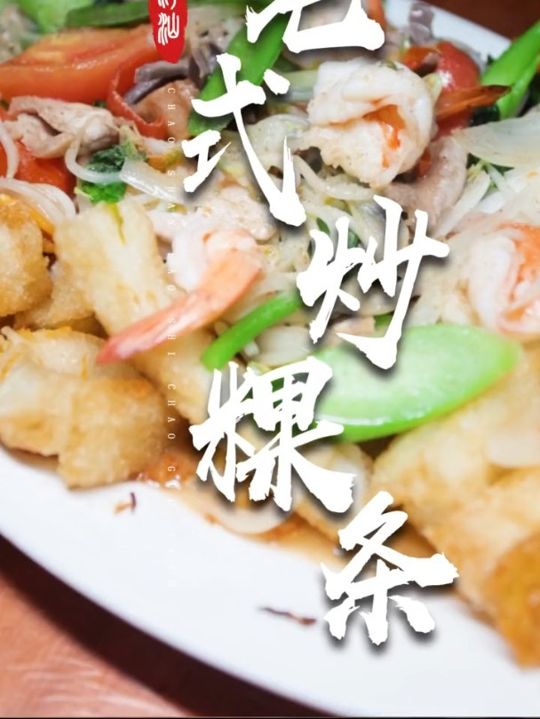 粿条的做法真的好多,澄海的老式炒粿也是一绝