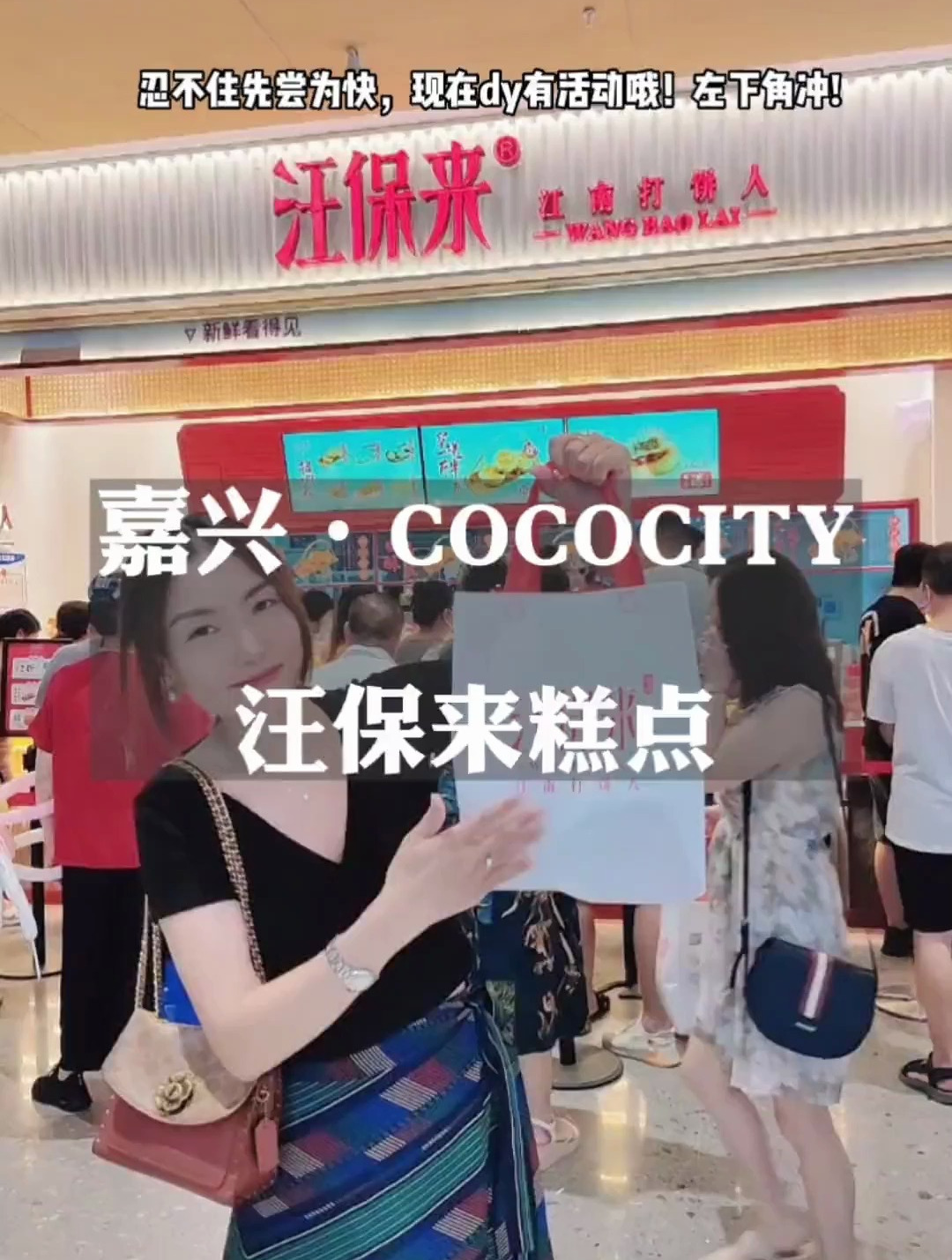 火爆杭州的汪保来嘉兴COCOCITY啦